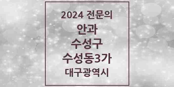 2024 수성동3가 안과 전문의 의원·병원 모음 1곳 | 대구광역시 수성구 추천 리스트