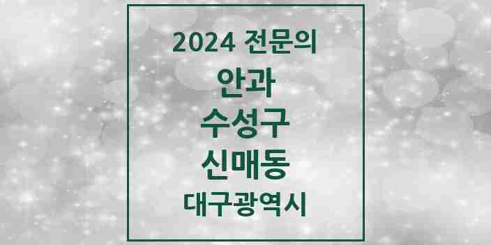 2024 신매동 안과 전문의 의원·병원 모음 | 대구광역시 수성구 리스트