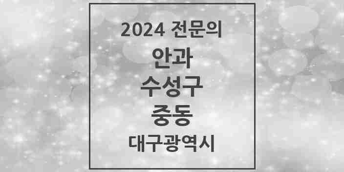 2024 중동 안과 전문의 의원·병원 모음 | 대구광역시 수성구 리스트