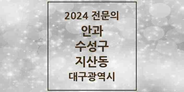 2024 지산동 안과 전문의 의원·병원 모음 | 대구광역시 수성구 리스트