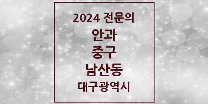 2024 남산동 안과 전문의 의원·병원 모음 1곳 | 대구광역시 중구 추천 리스트