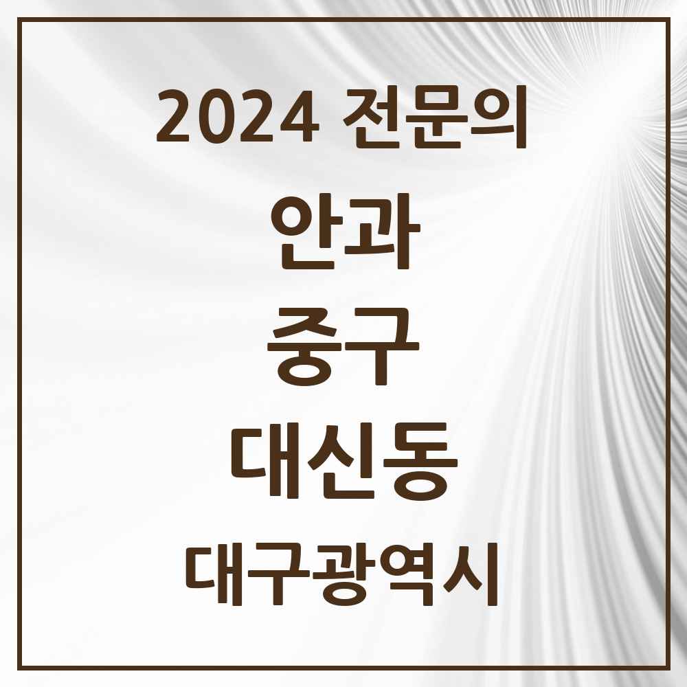 2024 대신동 안과 전문의 의원·병원 모음 1곳 | 대구광역시 중구 추천 리스트