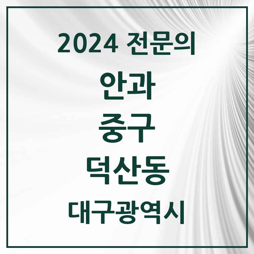 2024 덕산동 안과 전문의 의원·병원 모음 2곳 | 대구광역시 중구 추천 리스트