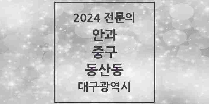 2024 동산동 안과 전문의 의원·병원 모음 2곳 | 대구광역시 중구 추천 리스트