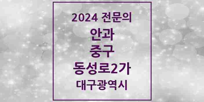 2024 동성로2가 안과 전문의 의원·병원 모음 1곳 | 대구광역시 중구 추천 리스트