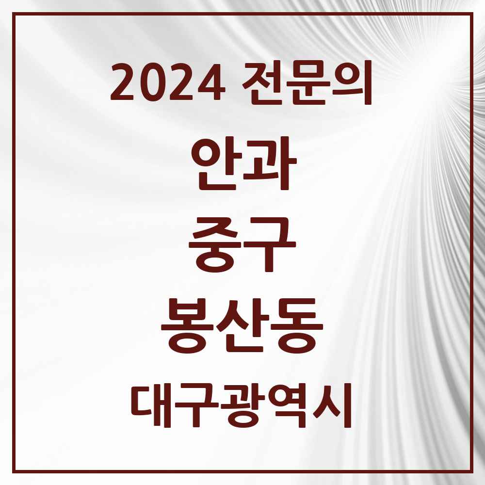 2024 봉산동 안과 전문의 의원·병원 모음 2곳 | 대구광역시 중구 추천 리스트