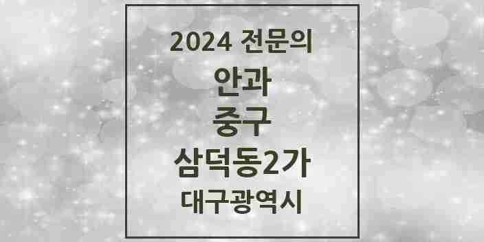 2024 삼덕동2가 안과 전문의 의원·병원 모음 6곳 | 대구광역시 중구 추천 리스트