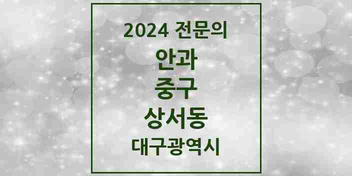 2024 상서동 안과 전문의 의원·병원 모음 2곳 | 대구광역시 중구 추천 리스트