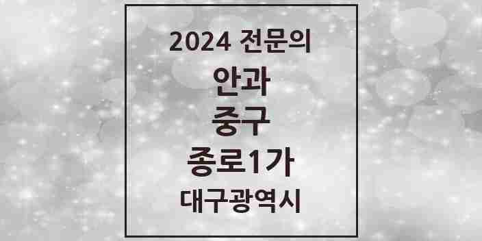 2024 종로1가 안과 전문의 의원·병원 모음 1곳 | 대구광역시 중구 추천 리스트