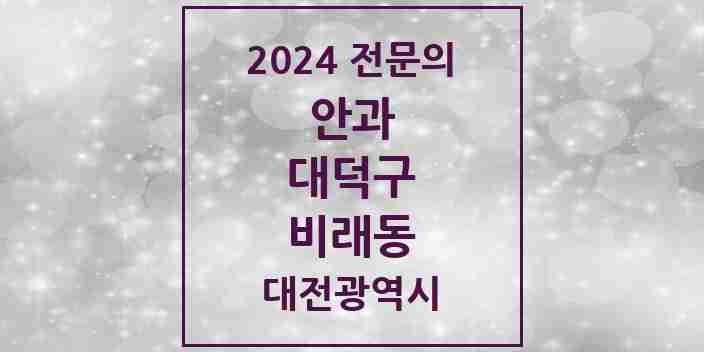 2024 비래동 안과 전문의 의원·병원 모음 1곳 | 대전광역시 대덕구 추천 리스트