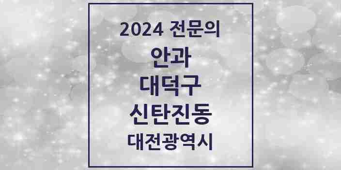 2024 신탄진동 안과 전문의 의원·병원 모음 2곳 | 대전광역시 대덕구 추천 리스트