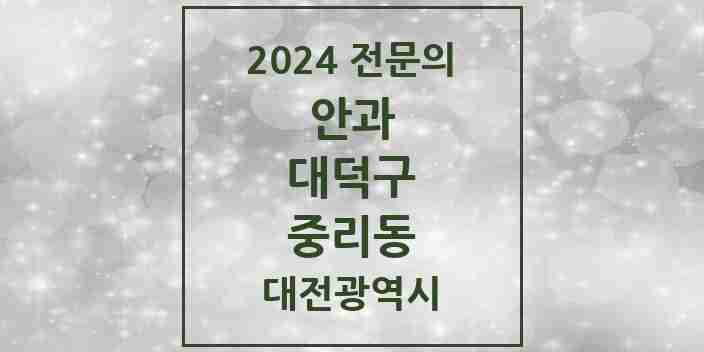 2024 중리동 안과 전문의 의원·병원 모음 2곳 | 대전광역시 대덕구 추천 리스트