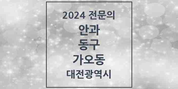 2024 가오동 안과 전문의 의원·병원 모음 2곳 | 대전광역시 동구 추천 리스트