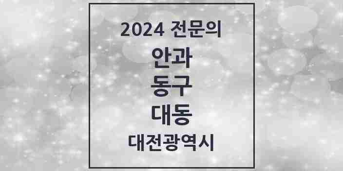 2024 대동 안과 전문의 의원·병원 모음 2곳 | 대전광역시 동구 추천 리스트