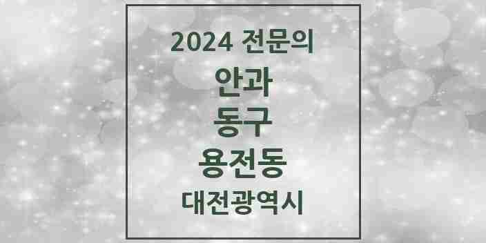 2024 용전동 안과 전문의 의원·병원 모음 1곳 | 대전광역시 동구 추천 리스트