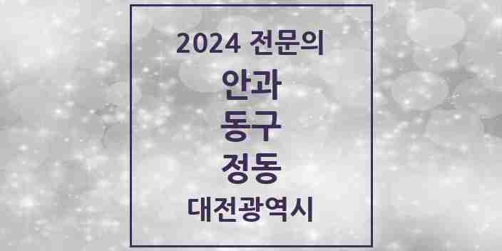 2024 정동 안과 전문의 의원·병원 모음 1곳 | 대전광역시 동구 추천 리스트