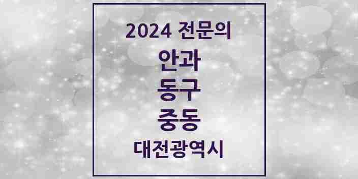 2024 중동 안과 전문의 의원·병원 모음 2곳 | 대전광역시 동구 추천 리스트