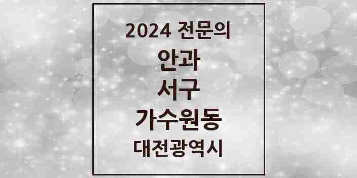 2024 가수원동 안과 전문의 의원·병원 모음 1곳 | 대전광역시 서구 추천 리스트