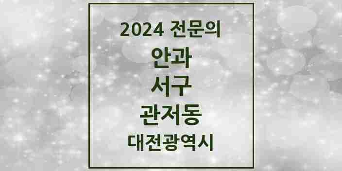 2024 관저동 안과 전문의 의원·병원 모음 2곳 | 대전광역시 서구 추천 리스트