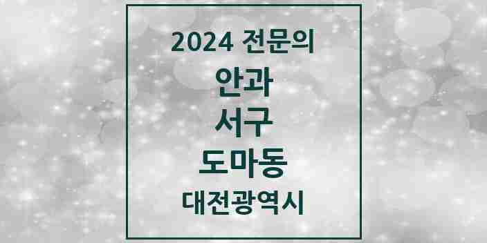 2024 도마동 안과 전문의 의원·병원 모음 3곳 | 대전광역시 서구 추천 리스트