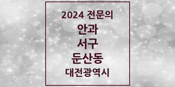 2024 둔산동 안과 전문의 의원·병원 모음 10곳 | 대전광역시 서구 추천 리스트