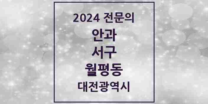 2024 월평동 안과 전문의 의원·병원 모음 2곳 | 대전광역시 서구 추천 리스트