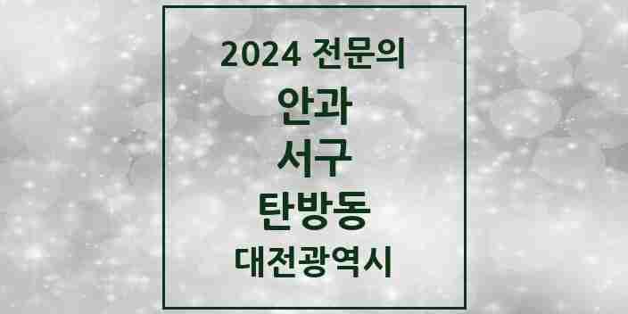 2024 탄방동 안과 전문의 의원·병원 모음 2곳 | 대전광역시 서구 추천 리스트