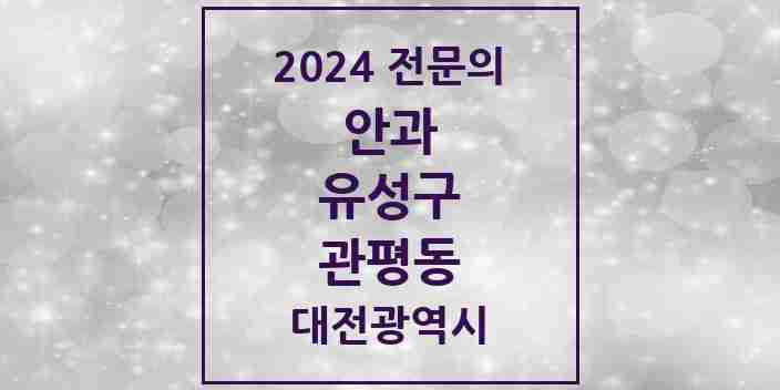 2024 관평동 안과 전문의 의원·병원 모음 2곳 | 대전광역시 유성구 추천 리스트