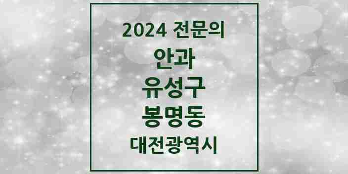 2024 봉명동 안과 전문의 의원·병원 모음 3곳 | 대전광역시 유성구 추천 리스트