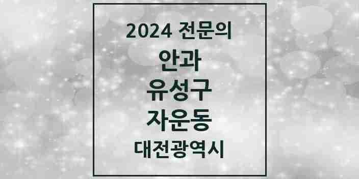 2024 자운동 안과 전문의 의원·병원 모음 1곳 | 대전광역시 유성구 추천 리스트