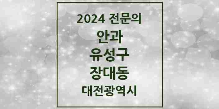 2024 장대동 안과 전문의 의원·병원 모음 1곳 | 대전광역시 유성구 추천 리스트