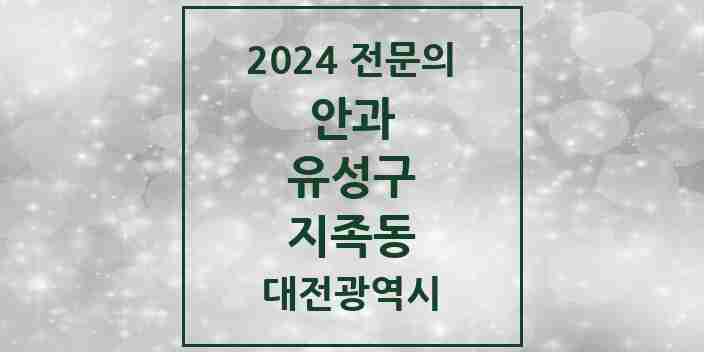 2024 지족동 안과 전문의 의원·병원 모음 2곳 | 대전광역시 유성구 추천 리스트