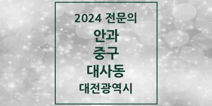 2024 대사동 안과 전문의 의원·병원 모음 2곳 | 대전광역시 중구 추천 리스트