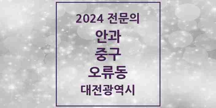 2024 오류동 안과 전문의 의원·병원 모음 1곳 | 대전광역시 중구 추천 리스트