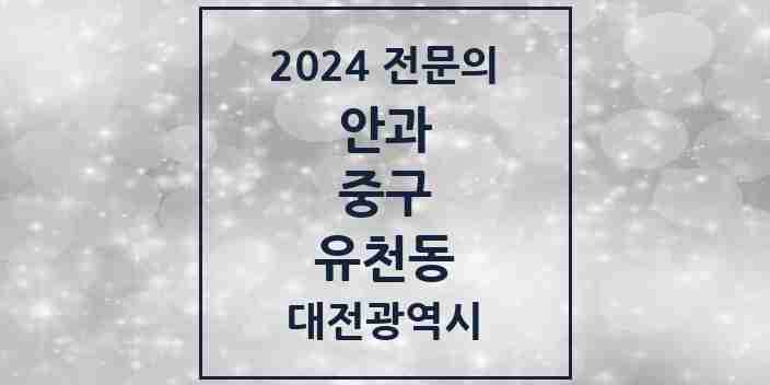 2024 유천동 안과 전문의 의원·병원 모음 1곳 | 대전광역시 중구 추천 리스트