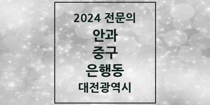 2024 은행동 안과 전문의 의원·병원 모음 1곳 | 대전광역시 중구 추천 리스트