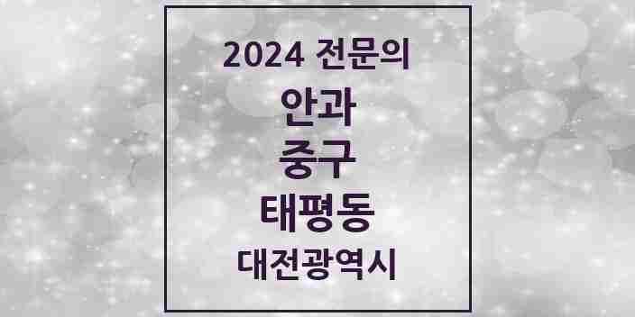 2024 태평동 안과 전문의 의원·병원 모음 1곳 | 대전광역시 중구 추천 리스트