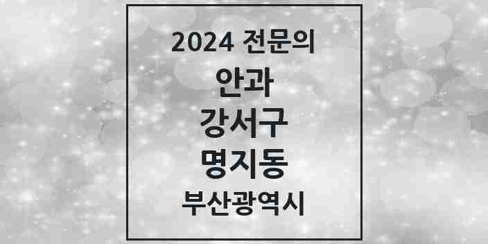 2024 명지동 안과 전문의 의원·병원 모음 3곳 | 부산광역시 강서구 추천 리스트