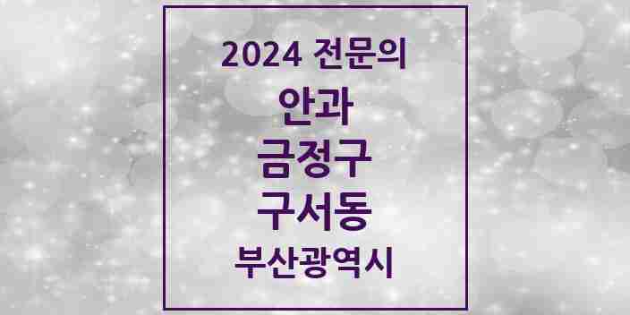 2024 구서동 안과 전문의 의원·병원 모음 4곳 | 부산광역시 금정구 추천 리스트