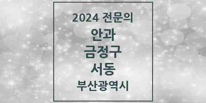 2024 서동 안과 전문의 의원·병원 모음 2곳 | 부산광역시 금정구 추천 리스트