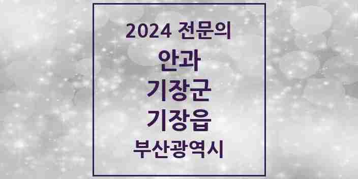 2024 기장읍 안과 전문의 의원·병원 모음 4곳 | 부산광역시 기장군 추천 리스트