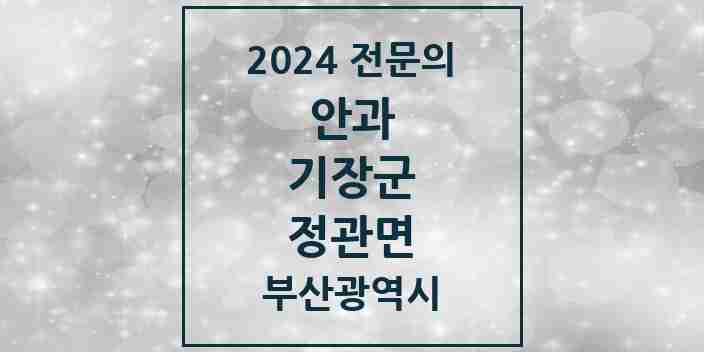 2024 정관면 안과 전문의 의원·병원 모음 1곳 | 부산광역시 기장군 추천 리스트