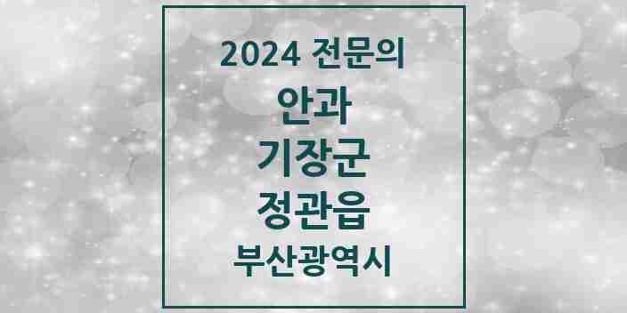 2024 정관읍 안과 전문의 의원·병원 모음 1곳 | 부산광역시 기장군 추천 리스트