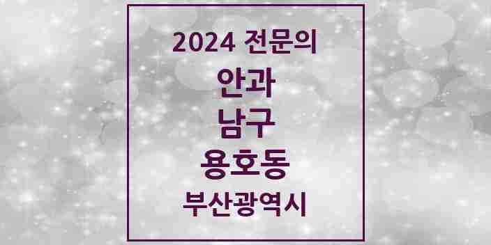 2024 용호동 안과 전문의 의원·병원 모음 | 부산광역시 남구 리스트