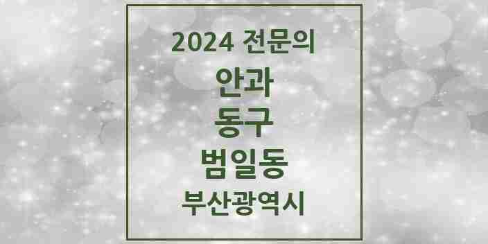 2024 범일동 안과 전문의 의원·병원 모음 | 부산광역시 동구 리스트