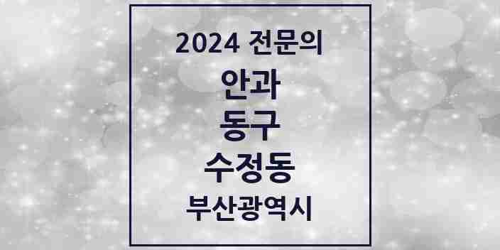 2024 수정동 안과 전문의 의원·병원 모음 | 부산광역시 동구 리스트