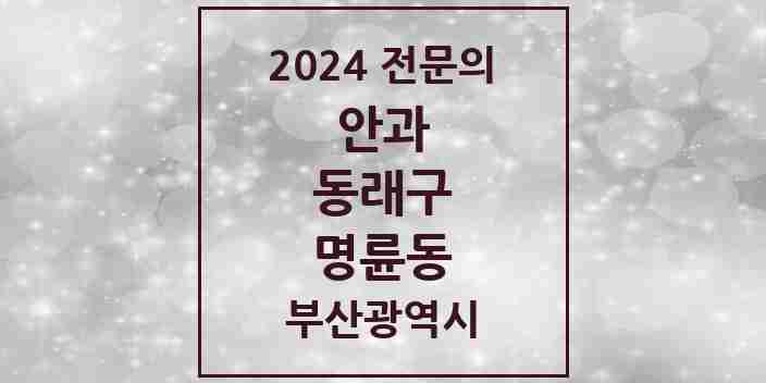 2024 명륜동 안과 전문의 의원·병원 모음 1곳 | 부산광역시 동래구 추천 리스트