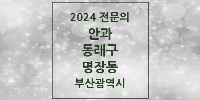 2024 명장동 안과 전문의 의원·병원 모음 1곳 | 부산광역시 동래구 추천 리스트