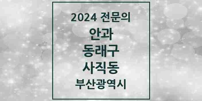 2024 사직동 안과 전문의 의원·병원 모음 4곳 | 부산광역시 동래구 추천 리스트