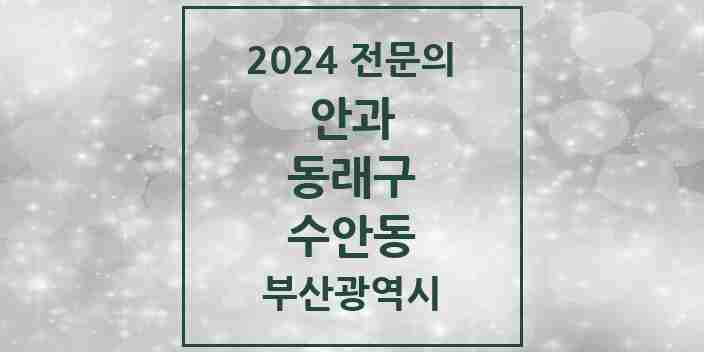 2024 수안동 안과 전문의 의원·병원 모음 1곳 | 부산광역시 동래구 추천 리스트